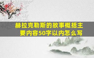 赫拉克勒斯的故事概括主要内容50字以内怎么写