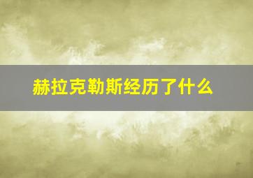 赫拉克勒斯经历了什么