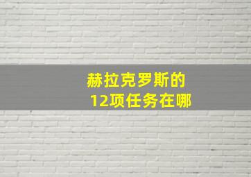 赫拉克罗斯的12项任务在哪