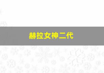 赫拉女神二代