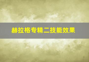 赫拉格专精二技能效果