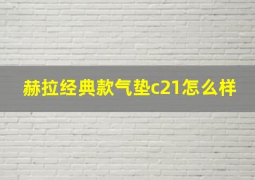 赫拉经典款气垫c21怎么样