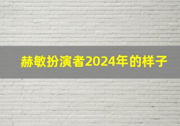 赫敏扮演者2024年的样子