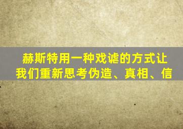 赫斯特用一种戏谑的方式让我们重新思考伪造、真相、信