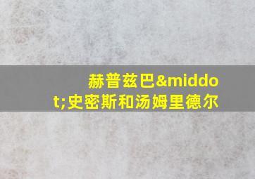 赫普兹巴·史密斯和汤姆里德尔