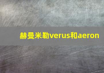 赫曼米勒verus和aeron