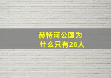 赫特河公国为什么只有26人