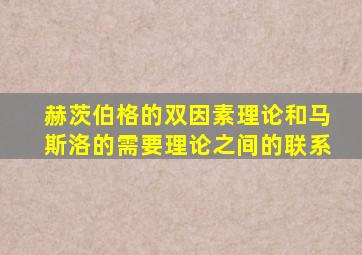 赫茨伯格的双因素理论和马斯洛的需要理论之间的联系