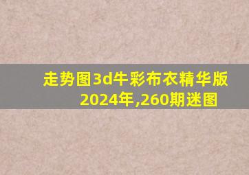 走势图3d牛彩布衣精华版2024年,260期迷图