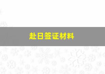 赴日签证材料