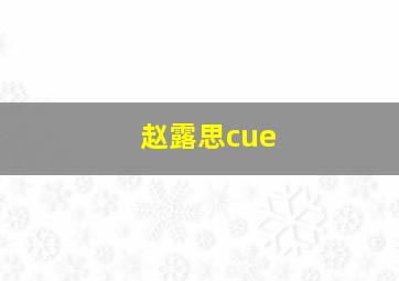 赵露思cue