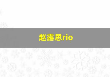 赵露思rio