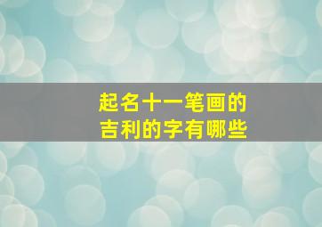 起名十一笔画的吉利的字有哪些