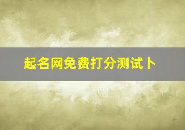 起名网免费打分测试卜