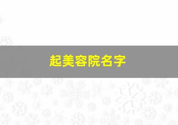 起美容院名字