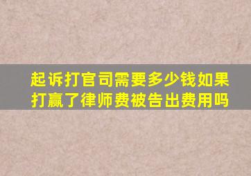 起诉打官司需要多少钱如果打赢了律师费被告出费用吗