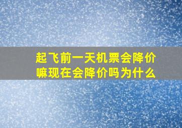 起飞前一天机票会降价嘛现在会降价吗为什么