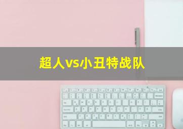 超人vs小丑特战队