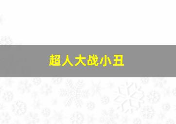 超人大战小丑