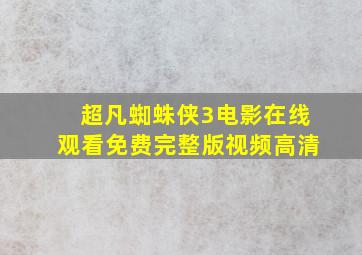 超凡蜘蛛侠3电影在线观看免费完整版视频高清