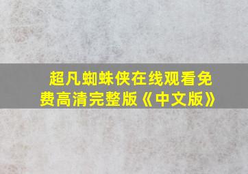 超凡蜘蛛侠在线观看免费高清完整版《中文版》