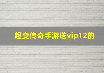 超变传奇手游送vip12的