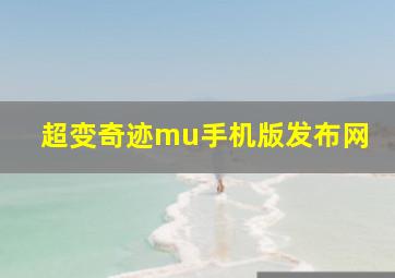 超变奇迹mu手机版发布网