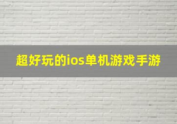 超好玩的ios单机游戏手游