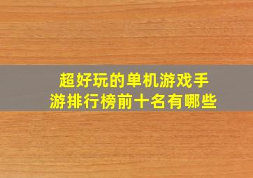 超好玩的单机游戏手游排行榜前十名有哪些