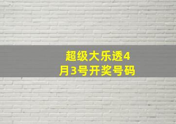 超级大乐透4月3号开奖号码