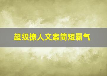 超级撩人文案简短霸气