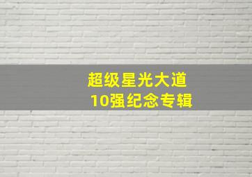 超级星光大道10强纪念专辑