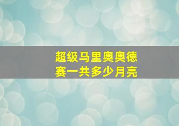 超级马里奥奥德赛一共多少月亮