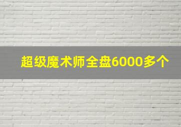 超级魔术师全盘6000多个