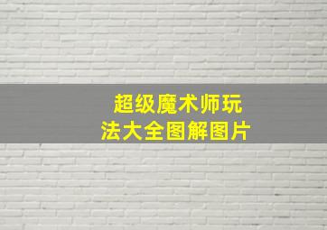 超级魔术师玩法大全图解图片