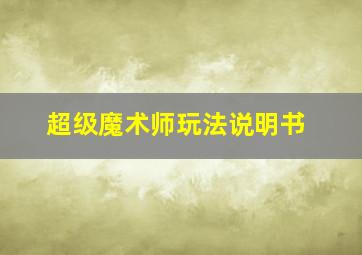 超级魔术师玩法说明书