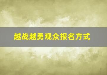 越战越勇观众报名方式