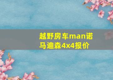 越野房车man诺马迪森4x4报价