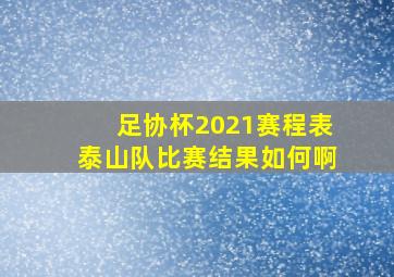 足协杯2021赛程表泰山队比赛结果如何啊