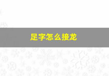 足字怎么接龙