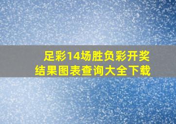 足彩14场胜负彩开奖结果图表查询大全下载