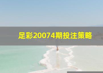 足彩20074期投注策略