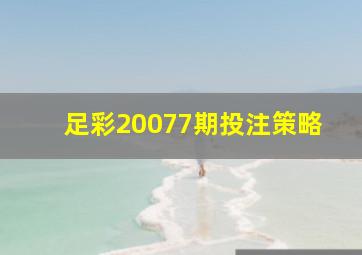 足彩20077期投注策略