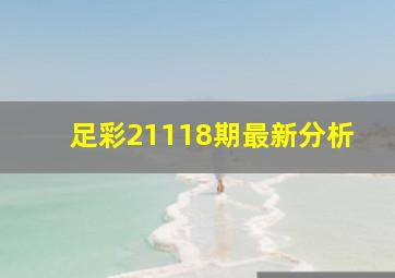 足彩21118期最新分析