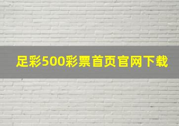 足彩500彩票首页官网下载