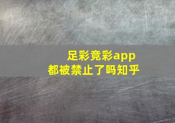 足彩竞彩app都被禁止了吗知乎