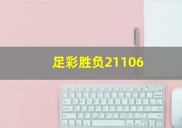 足彩胜负21106