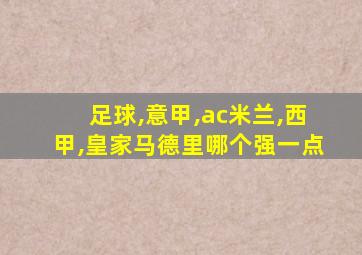 足球,意甲,ac米兰,西甲,皇家马德里哪个强一点