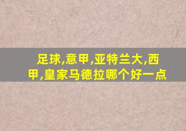 足球,意甲,亚特兰大,西甲,皇家马德拉哪个好一点