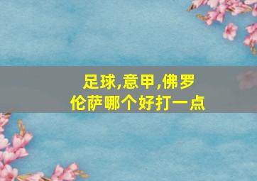 足球,意甲,佛罗伦萨哪个好打一点